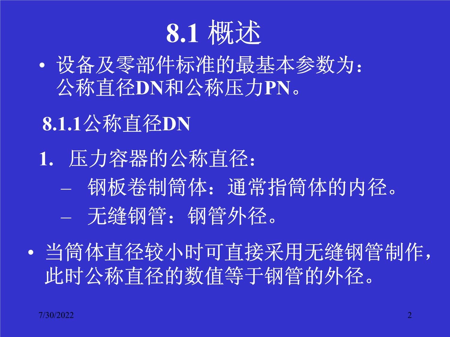过程设备机械设计基础 通用零部件的维修与维护