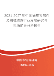 稳固基石 2021-2027年中国通用零部件及机械修理行业重塑与市场前景瞭望